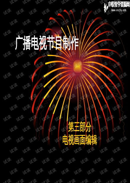 廣播電視節(jié)目制作 影視中的蒙太奇思維