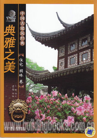 中國古建筑經(jīng)典 典雅之美 住宅園林卷