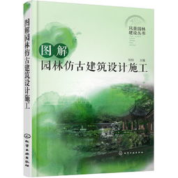 圖解園林仿古建筑設計施工 風景園林建設叢書 ,9787122283764