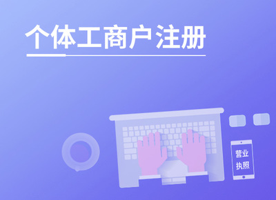 江西代辦公司注冊 工商服務(wù) 1分鐘出報價方案