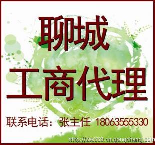 聊城代理注冊公司 工商注冊代辦 最新規(guī)定_商務服務_世界工廠網