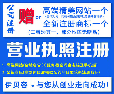 北京注冊公司注冊商標工廠個體戶代辦營業(yè)執(zhí)照軟著版權發(fā)明專利商城網站建設店鋪托管代運營