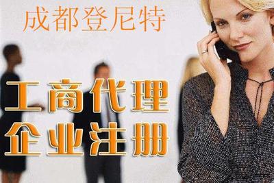 代辦建筑公司在成都哪里找登尼特專業(yè)注冊公司