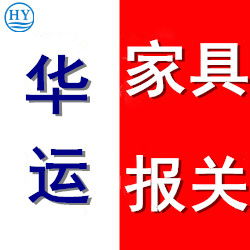 上海飾品代理進(jìn)口報關(guān)及進(jìn)口服務(wù),家具進(jìn)口代理服務(wù)