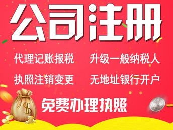 圖 免費(fèi)注冊(cè)沈陽(yáng)營(yíng)業(yè)執(zhí)照 公司注銷年審代辦 代理記賬200元起 沈陽(yáng)工商注冊(cè)